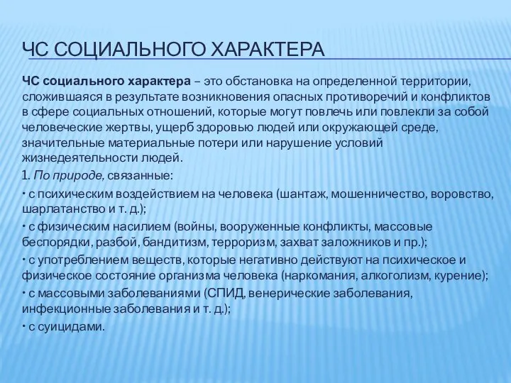 ЧС СОЦИАЛЬНОГО ХАРАКТЕРА ЧС социального характера – это обстановка на определенной