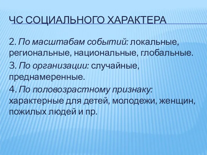 ЧС СОЦИАЛЬНОГО ХАРАКТЕРА 2. По масштабам событий: локальные, региональные, национальные, глобальные.