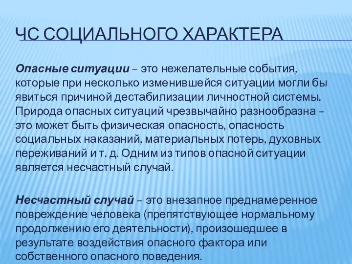 ЧС СОЦИАЛЬНОГО ХАРАКТЕРА Опасные ситуации – это нежелательные события, которые при