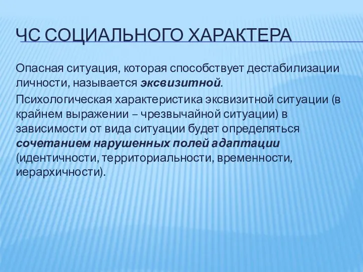 ЧС СОЦИАЛЬНОГО ХАРАКТЕРА Опасная ситуация, которая способствует дестабилизации личности, называется эксвизитной.