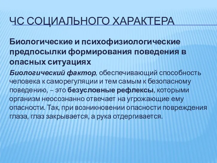 ЧС СОЦИАЛЬНОГО ХАРАКТЕРА Биологические и психофизиологические предпосылки формирования поведения в опасных