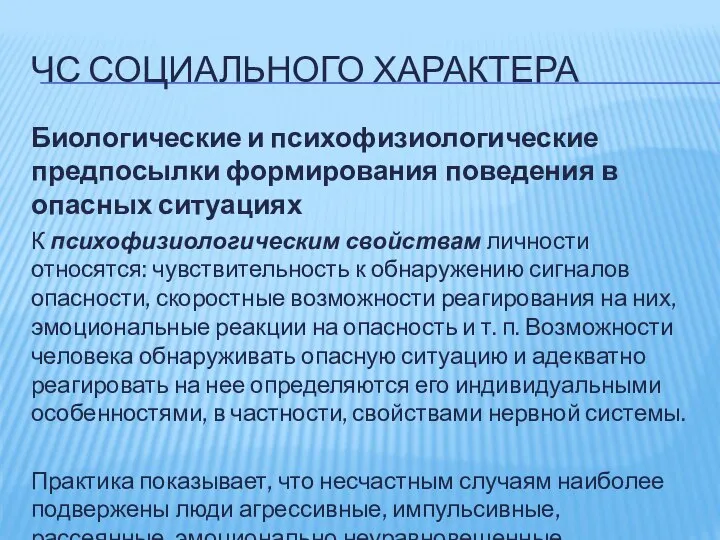 ЧС СОЦИАЛЬНОГО ХАРАКТЕРА Биологические и психофизиологические предпосылки формирования поведения в опасных