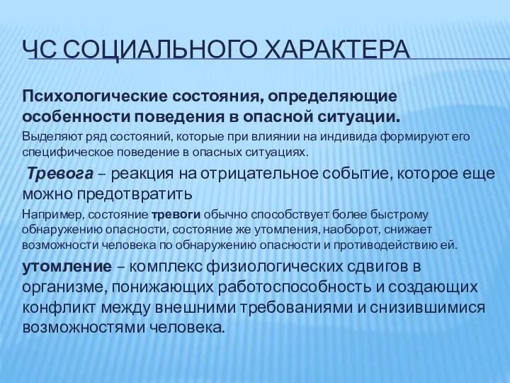 ЧС СОЦИАЛЬНОГО ХАРАКТЕРА Психологические состояния, определяющие особенности поведения в опасной ситуации.