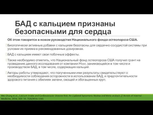 БАД с кальцием признаны безопасными для сердца Об этом говорится в