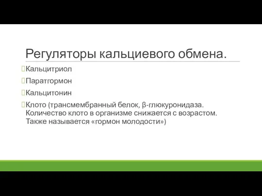 Регуляторы кальциевого обмена. Кальцитриол Паратгормон Кальцитонин Клото (трансмембранный белок, β-глюкуронидаза. Количество