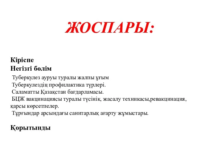 ЖОСПАРЫ: Кіріспе Негізгі бөлім Туберкулез ауруы туралы жалпы ұғым Туберкулездің профилактика