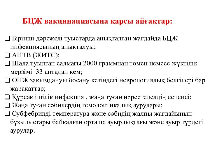 БЦЖ вакцинациясына қарсы айғақтар: Бірінші дәрежелі туыстарда анықталған жағдайда БЦЖ инфекциясының