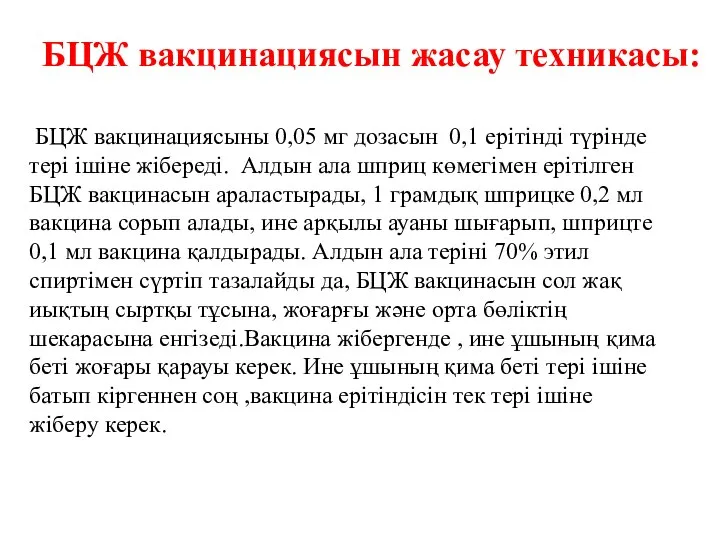 БЦЖ вакцинациясыны 0,05 мг дозасын 0,1 ерітінді түрінде тері ішіне жібереді.