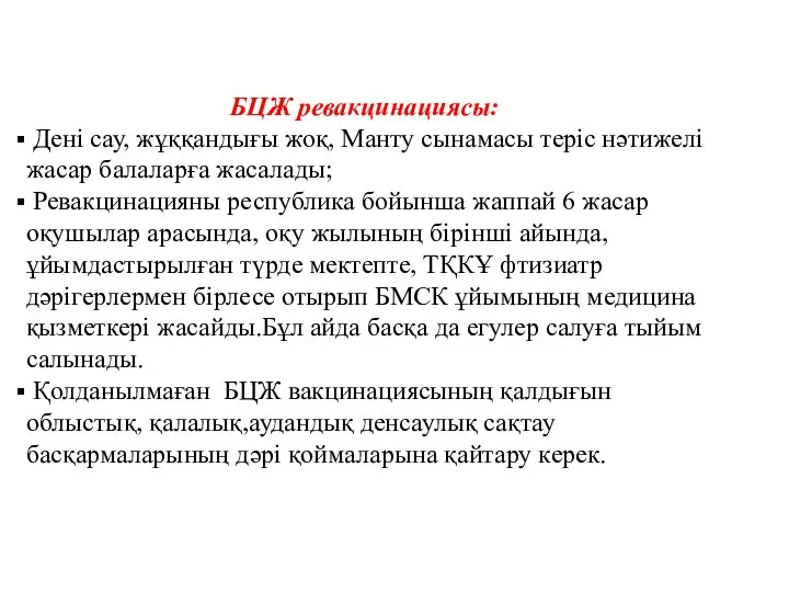 БЦЖ ревакцинациясы: Дені сау, жұққандығы жоқ, Манту сынамасы теріс нәтижелі жасар