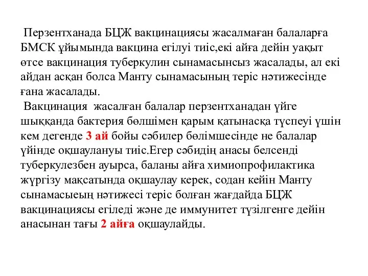 Перзентханада БЦЖ вакцинациясы жасалмаған балаларға БМСК ұйымында вакцина егілуі тиіс,екі айға