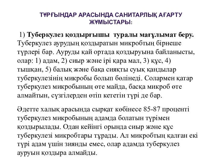 ТҰРҒЫНДАР АРАСЫНДА САНИТАРЛЫҚ АҒАРТУ ЖҰМЫСТАРЫ: 1) Туберкулез қоздырғышы туралы мағұлымат беру.