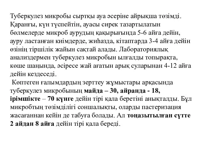 Туберкулез микробы сыртқы ауа әсеріне айрықша төзімді. Қаранғы, күн түспейтін, ауасы