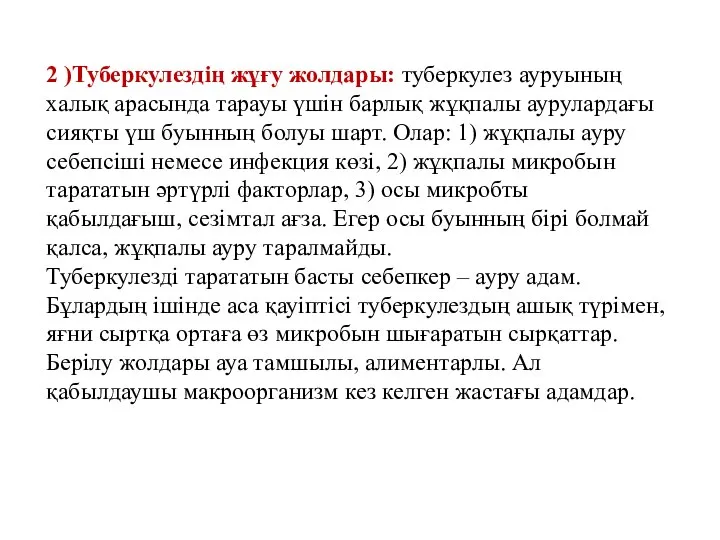 2 )Туберкулездің жұғу жолдары: туберкулез ауруының халық арасында тарауы үшін барлық