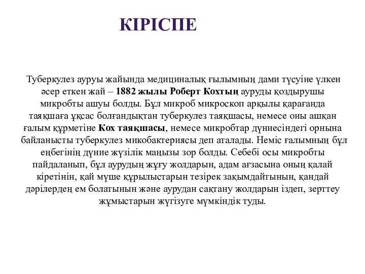 Туберкулез ауруы жайында медициналық ғылымның дами түсуіне үлкен әсер еткен жай