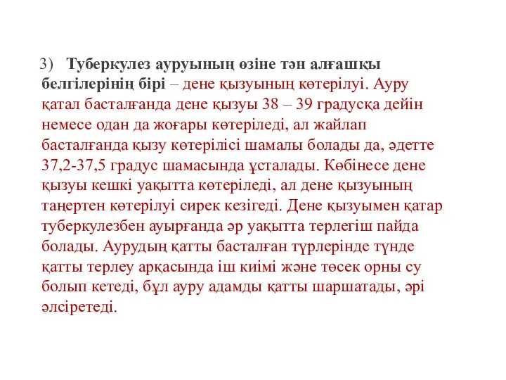 3) Туберкулез ауруының өзіне тән алғашқы белгілерінің бірі – дене қызуының