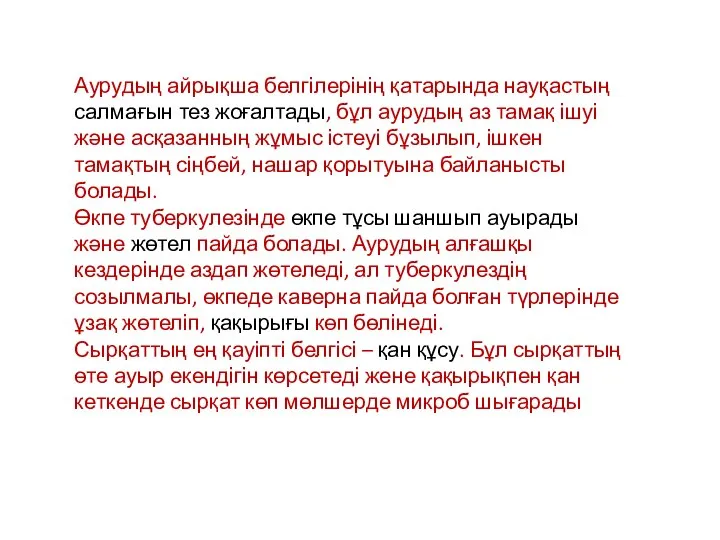 Аурудың айрықша белгілерінің қатарында науқастың салмағын тез жоғалтады, бұл аурудың аз