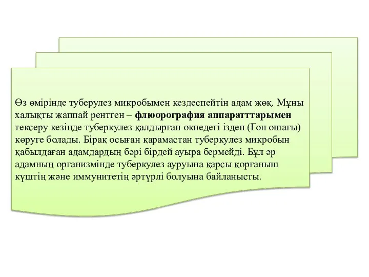 Өз өмірінде туберулез микробымен кездеспейтін адам жөқ. Мұны халықты жаппай рентген