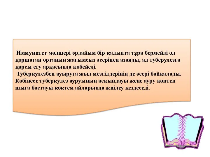 Иммунитет мөлшері әрдайым бір қалыпта тұра бермейді ол қоршаған ортаның жағымсыз