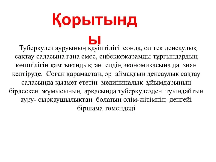 Туберкулез ауруының қауіптілігі сонда, ол тек денсаулық сақтау саласына ғана емес,