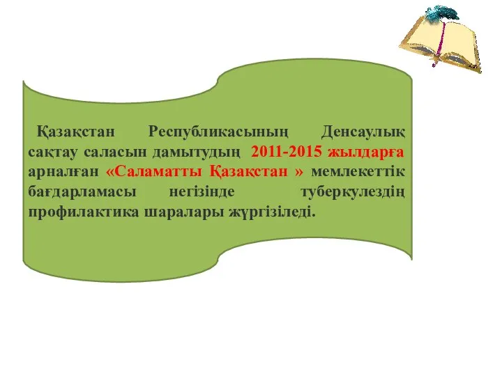 Қазақстан Республикасының Денсаулық сақтау саласын дамытудың 2011-2015 жылдарға арналған «Саламатты Қазақстан