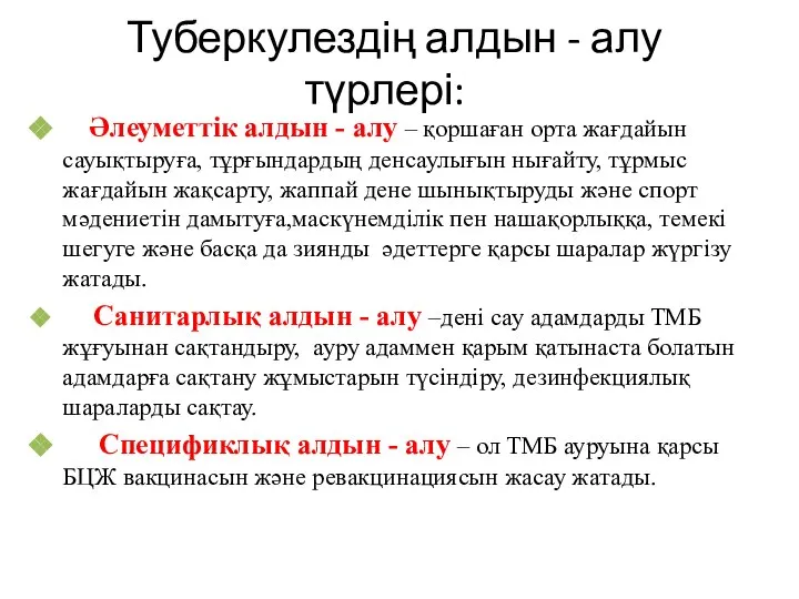 Туберкулездің алдын - алу түрлері: Әлеуметтік алдын - алу – қоршаған