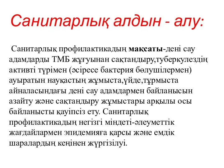 Санитарлық алдын - алу: Санитарлық профилактикадың мақсаты-дені сау адамдарды ТМБ жұғуынан