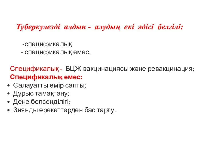 Туберкулезді алдын - алудың екі әдісі белгілі: -спецификалық - спецификалық емес.