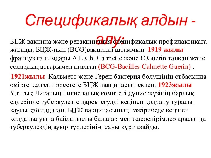 Спецификалық алдын -алу: БЦЖ вакцина және ревакцинация спецификалық профилактикаға жатады. БЦЖ-ның