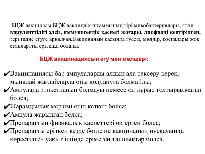 БЦЖ вакцинасы БЦЖ вакциндік штаммының тірі микобактериялары, яғни вируленттілігі әлсіз, иммуногендік