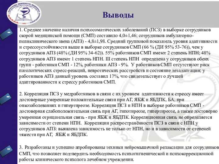 Выводы 1. Среднее значение наличия психосоматических заболеваний (ПСЗ) в выборке сотрудников