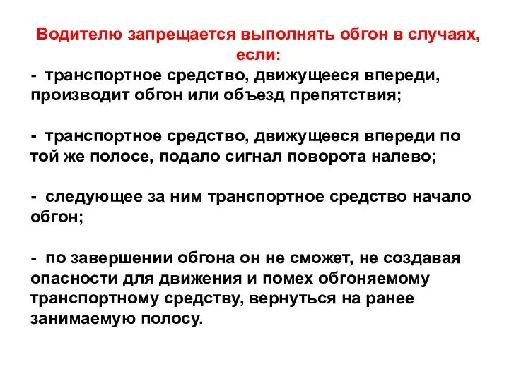 Водителю запрещается выполнять обгон в случаях, если: - транспортное средство, движущееся