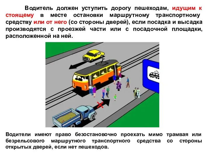 Водитель должен уступить дорогу пешеходам, идущим к стоящему в месте остановки