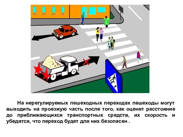 На нерегулируемых пешеходных переходах пешеходы могут выходить на проезжую часть после