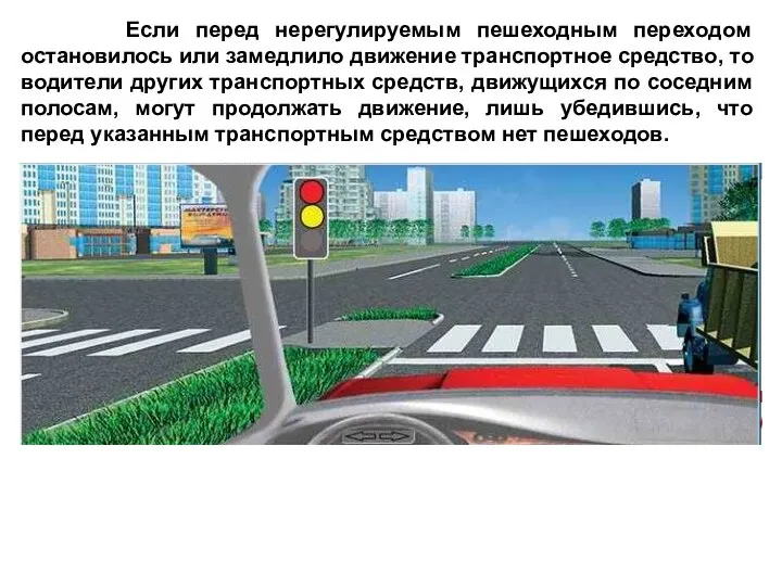 Если перед нерегулируемым пешеходным переходом остановилось или замедлило движение транспортное средство,
