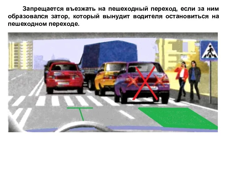 Запрещается въезжать на пешеходный переход, если за ним образовался затор, который