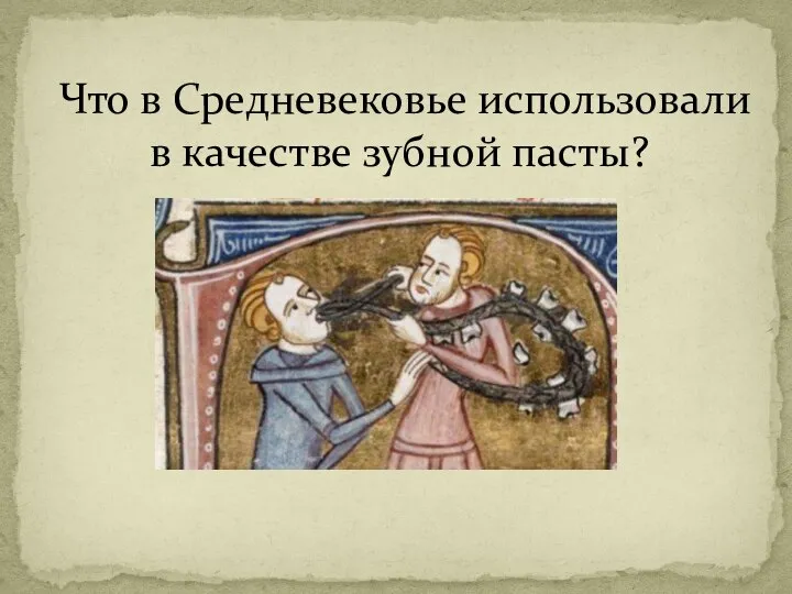 Что в Средневековье использовали в качестве зубной пасты?