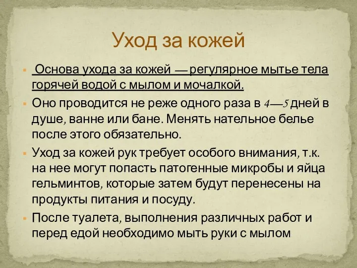 Основа ухода за кожей — регулярное мытье тела горячей водой с