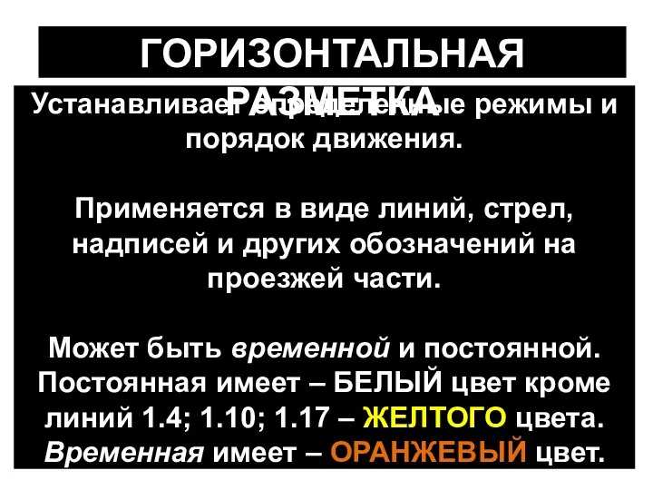 Устанавливает определенные режимы и порядок движения. Применяется в виде линий, стрел,