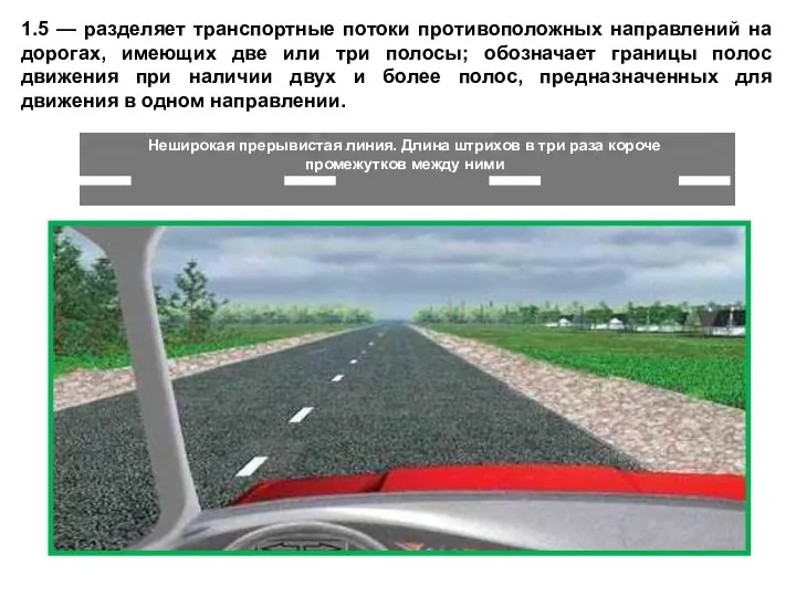 1.5 — разделяет транспортные потоки противоположных направлений на дорогах, имеющих две