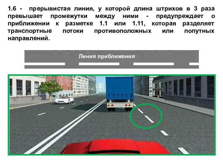 1.6 - прерывистая линия, у которой длина штрихов в 3 раза