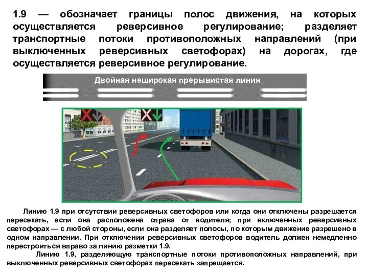 1.9 — обозначает границы полос движения, на которых осуществляется реверсивное регулирование;