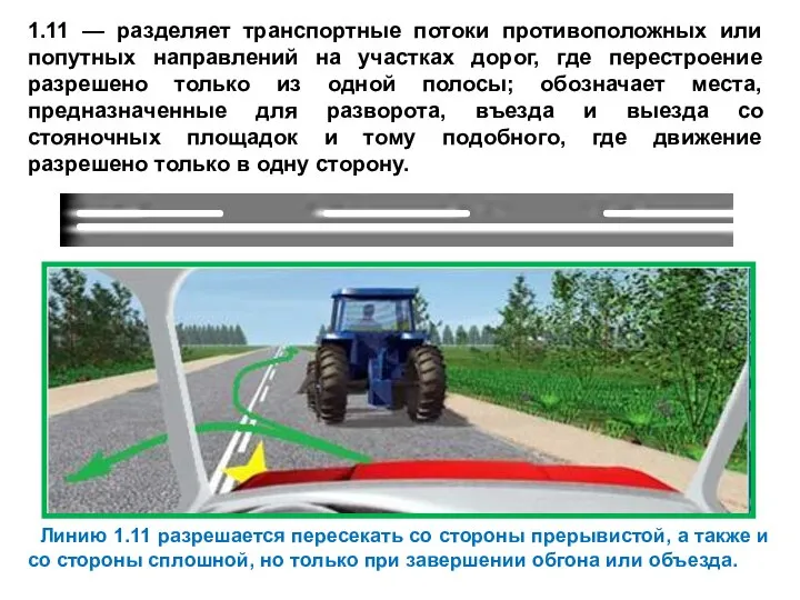 1.11 — разделяет транспортные потоки противоположных или попутных направлений на участках