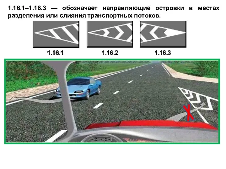 1.16.1–1.16.3 — обозначает направляющие островки в местах разделения или слияния транспортных потоков.