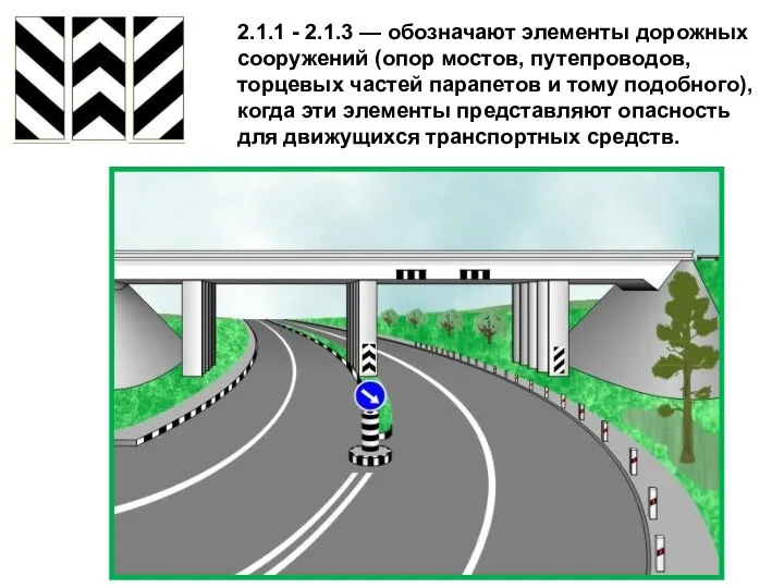 2.1.1 - 2.1.3 — обозначают элементы дорожных сооружений (опор мостов, путепроводов,