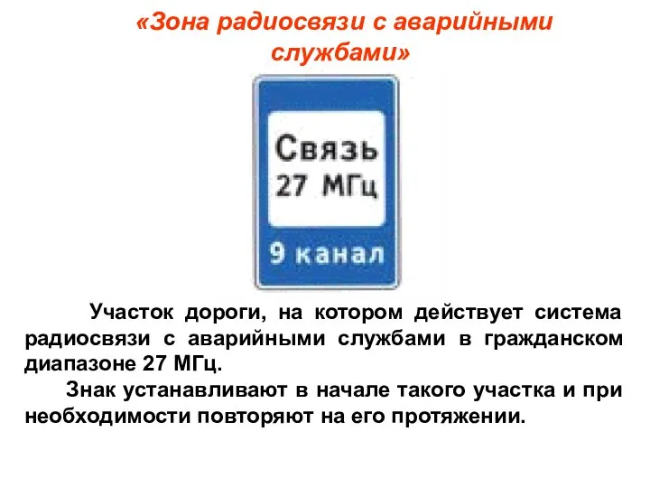 «Зона радиосвязи с аварийными службами» Участок дороги, на котором действует система