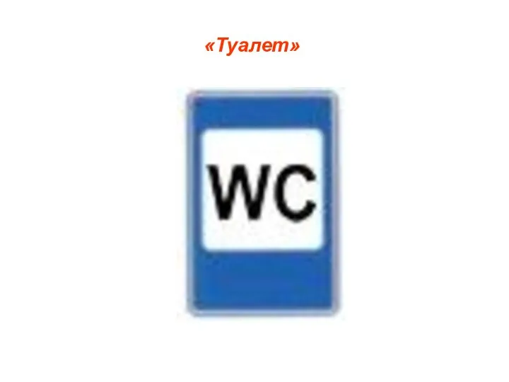 «Туалет»