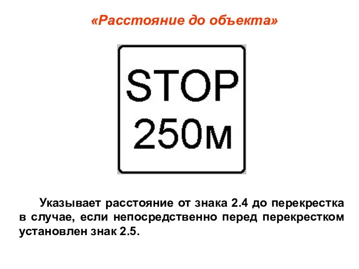 «Расстояние до объекта» Указывает расстояние от знака 2.4 до перекрестка в