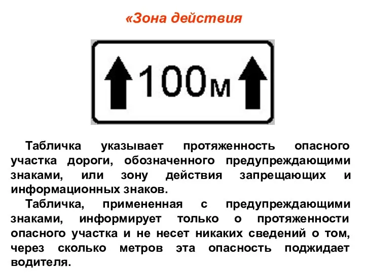 «Зона действия Табличка указывает протяженность опасного участка дороги, обозначенного предупреждающими знаками,