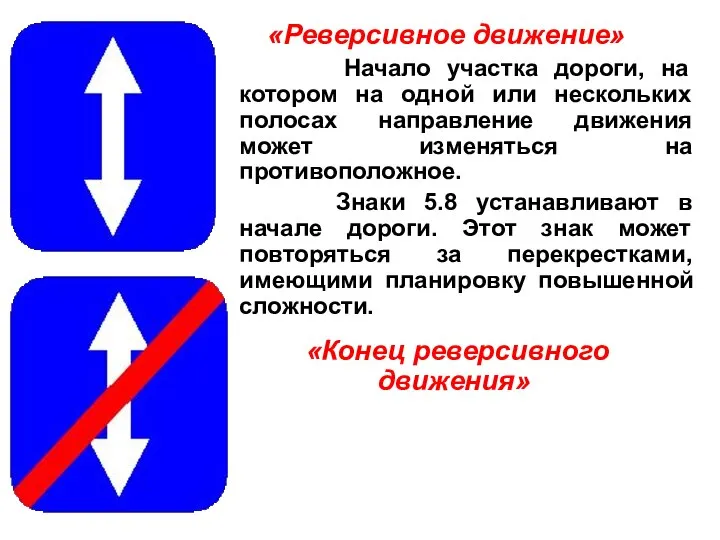 «Реверсивное движение» Начало участка дороги, на котором на одной или нескольких