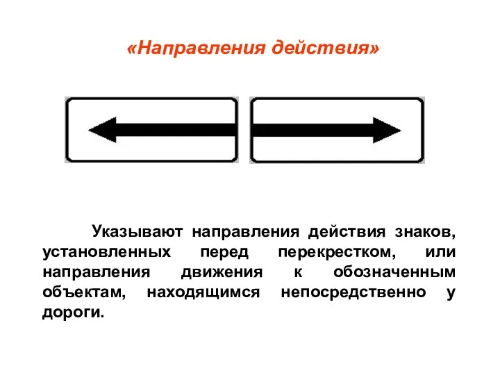 «Направления действия» Указывают направления действия знаков, установленных перед перекрестком, или направления